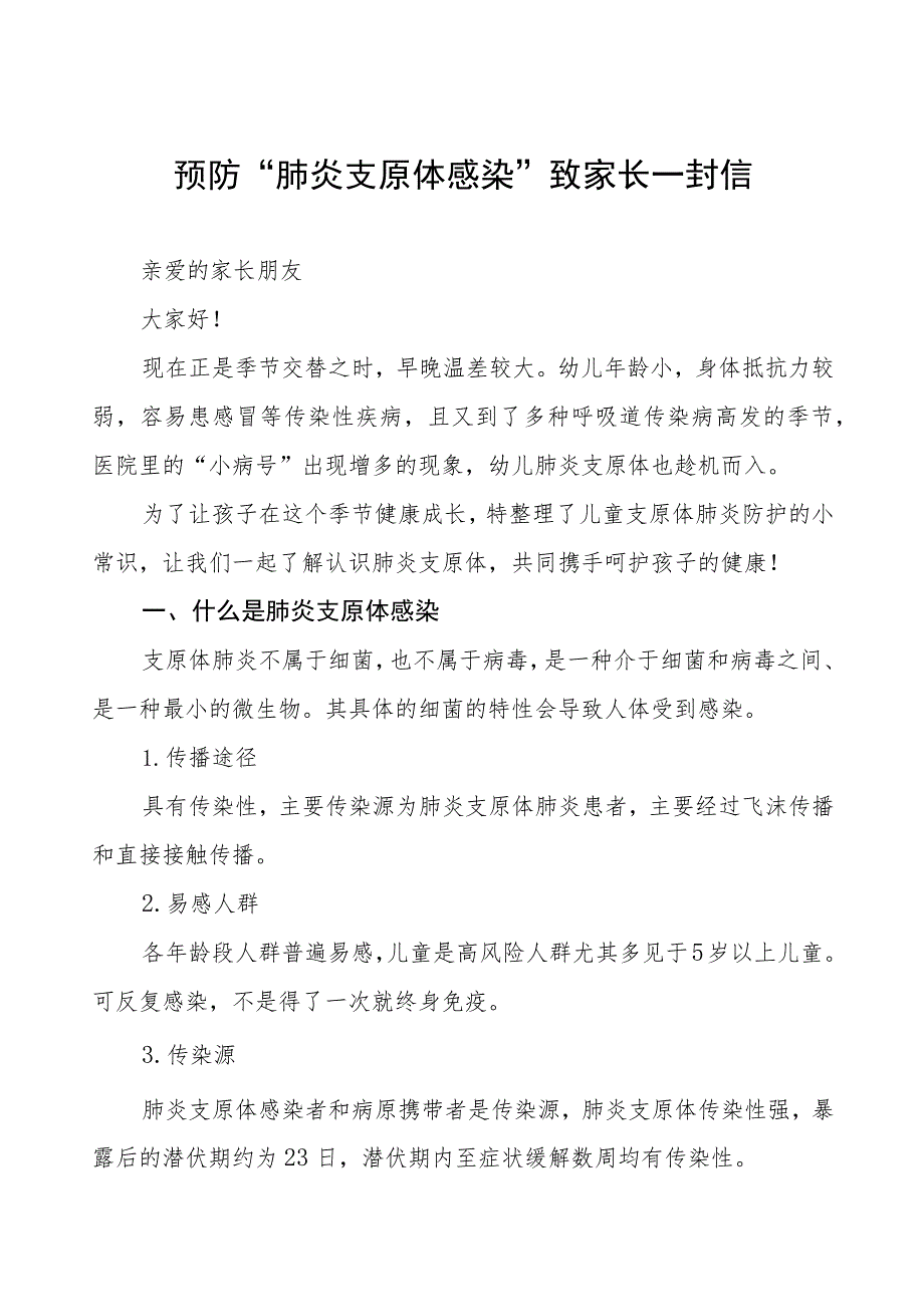 小学预防“肺炎支原体感染”致家长一封信八篇.docx_第1页