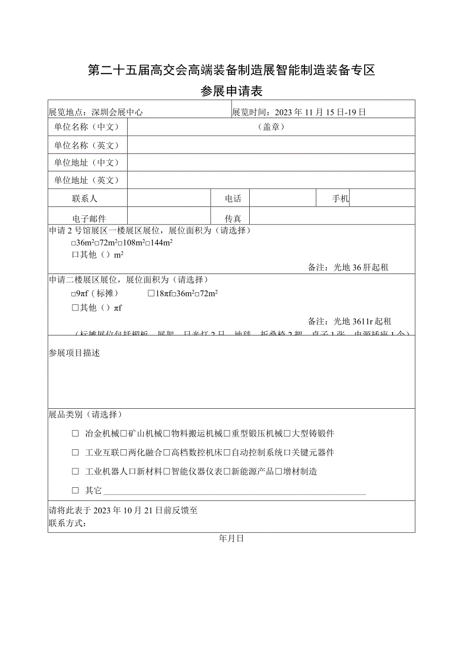 第二十五届高交会高端装备制造展智能制造装备专区参展申请表.docx_第1页