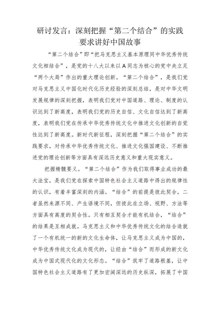 研讨发言：深刻把握“第二个结合”的实践要求讲好中国故事.docx_第1页