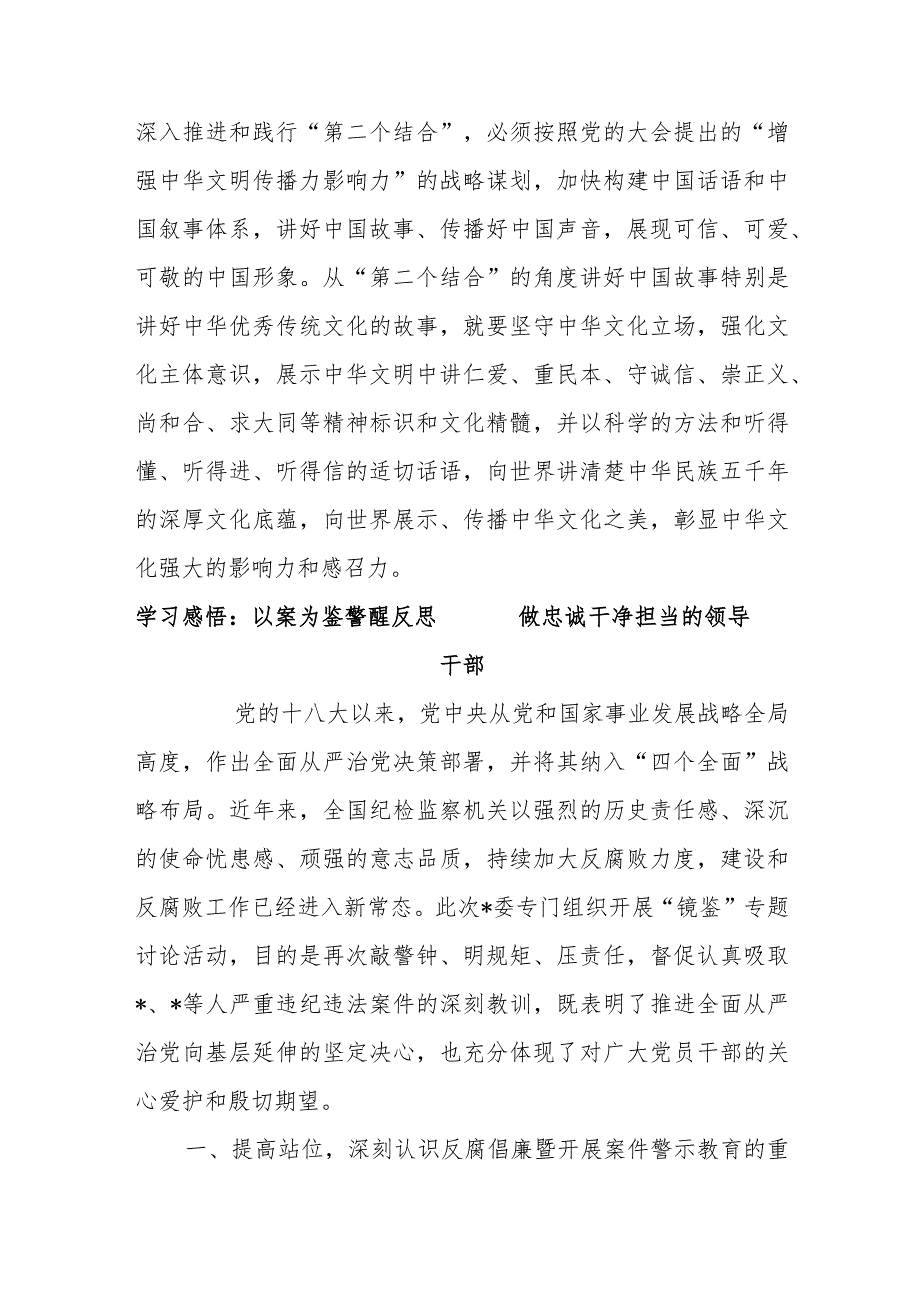 研讨发言：深刻把握“第二个结合”的实践要求讲好中国故事.docx_第3页