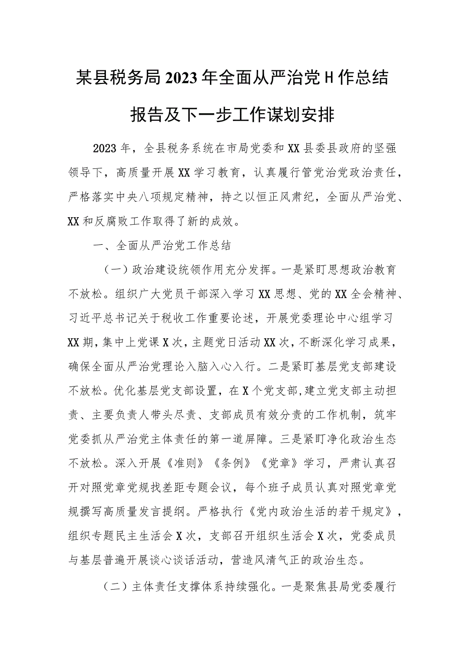 某县税务局2023年全面从严治党工作总结报告及下一步工作谋划安排.docx_第1页