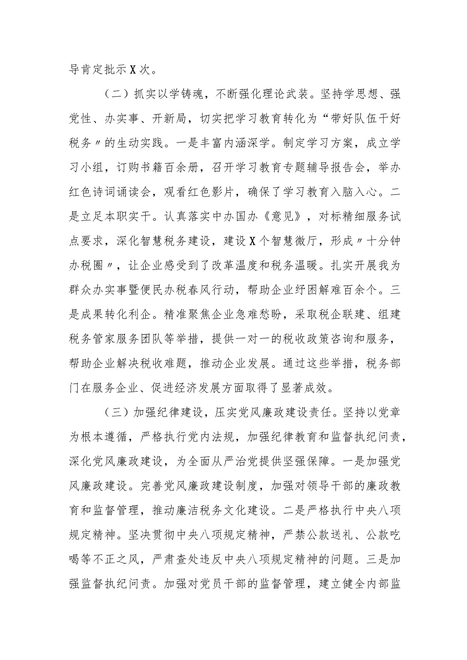 某县税务局2023年全面从严治党工作总结报告及下一步工作谋划安排.docx_第3页