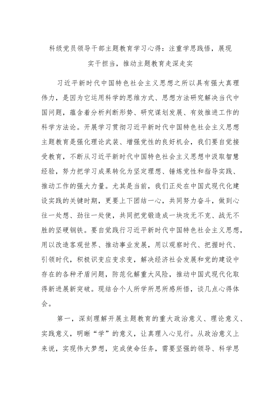 科级党员领导干部主题教育学习心得：注重学思践悟展现实干担当推动主题教育走深走实.docx_第1页