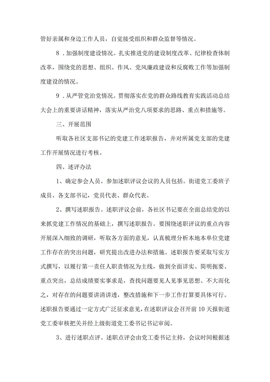 党建述职评价考核工作实施方案(一).docx_第3页