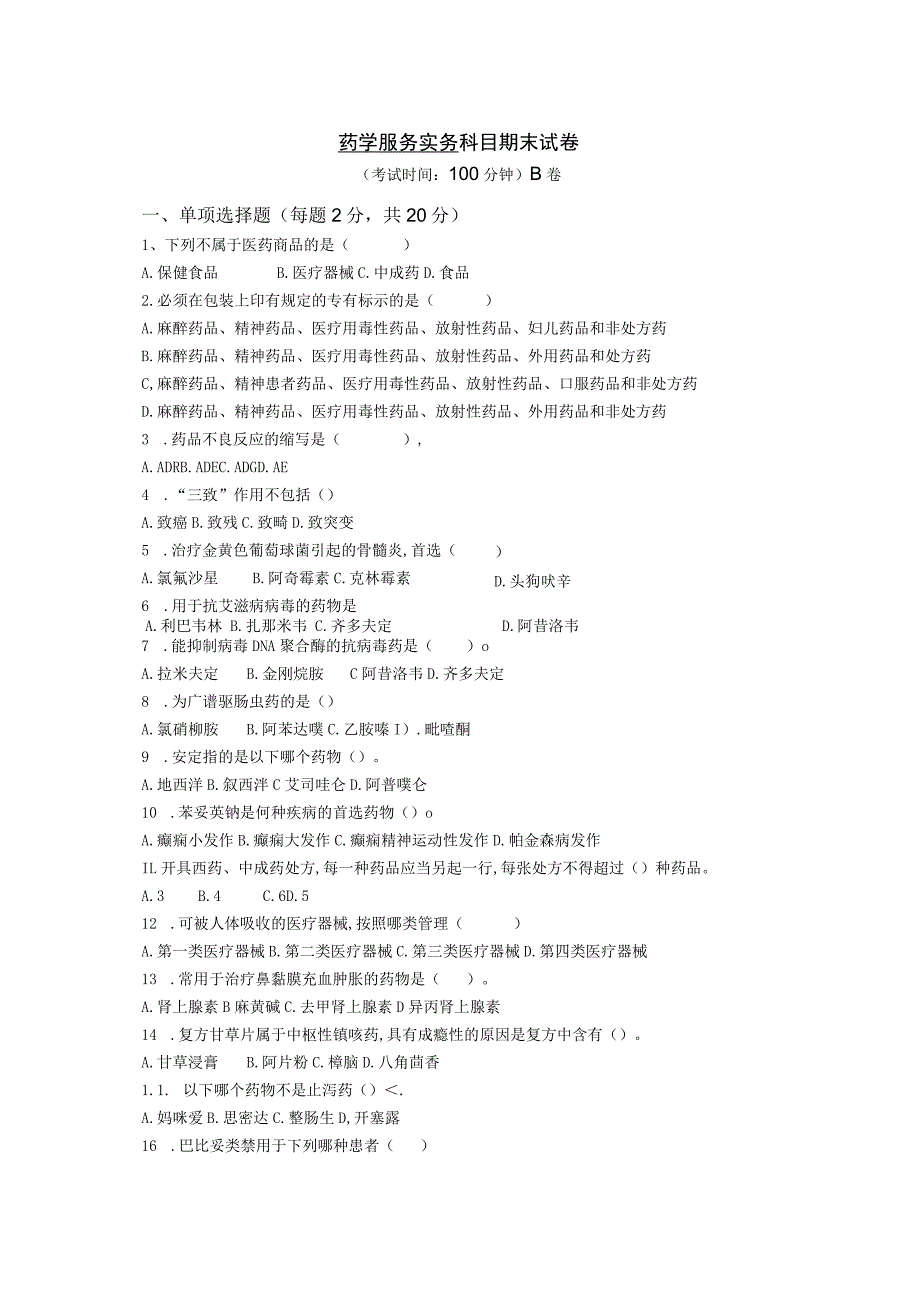 药学服务技术期末测试卷2.docx_第1页