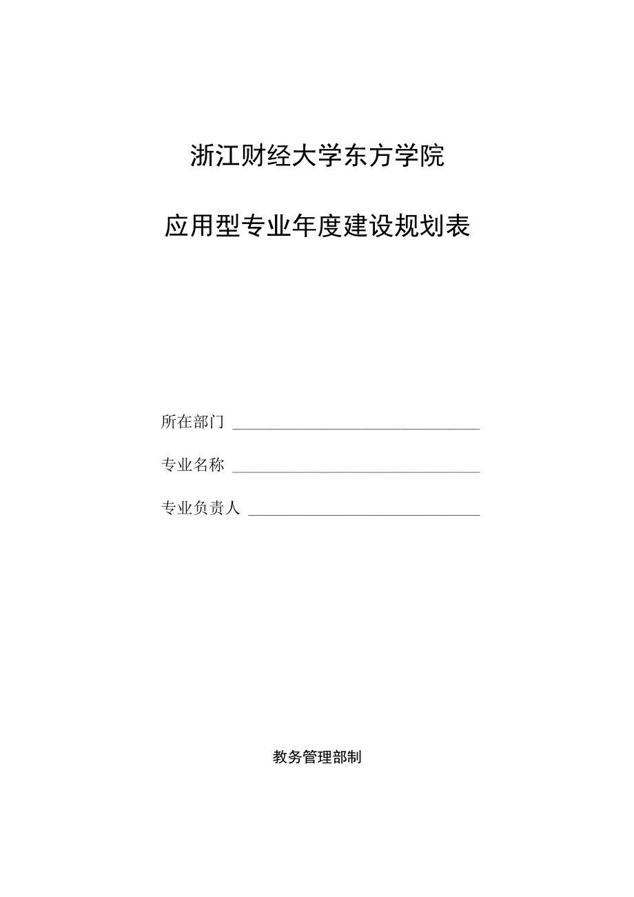 浙江财经大学东方学院应用型专业年度建设规划表.docx_第1页