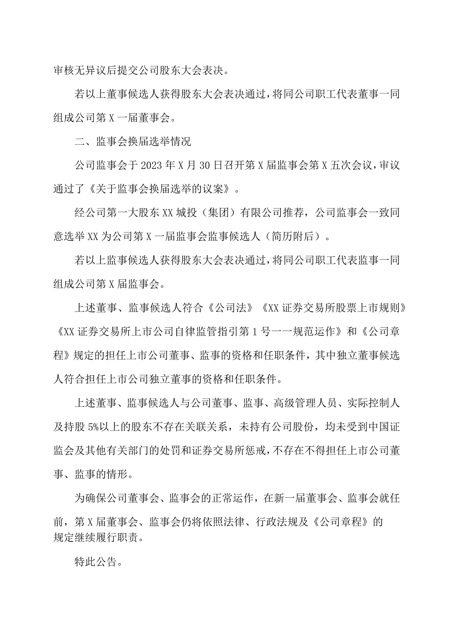 XX城投控股股份有限公司关于董事会、监事会换届选举的公告.docx_第2页