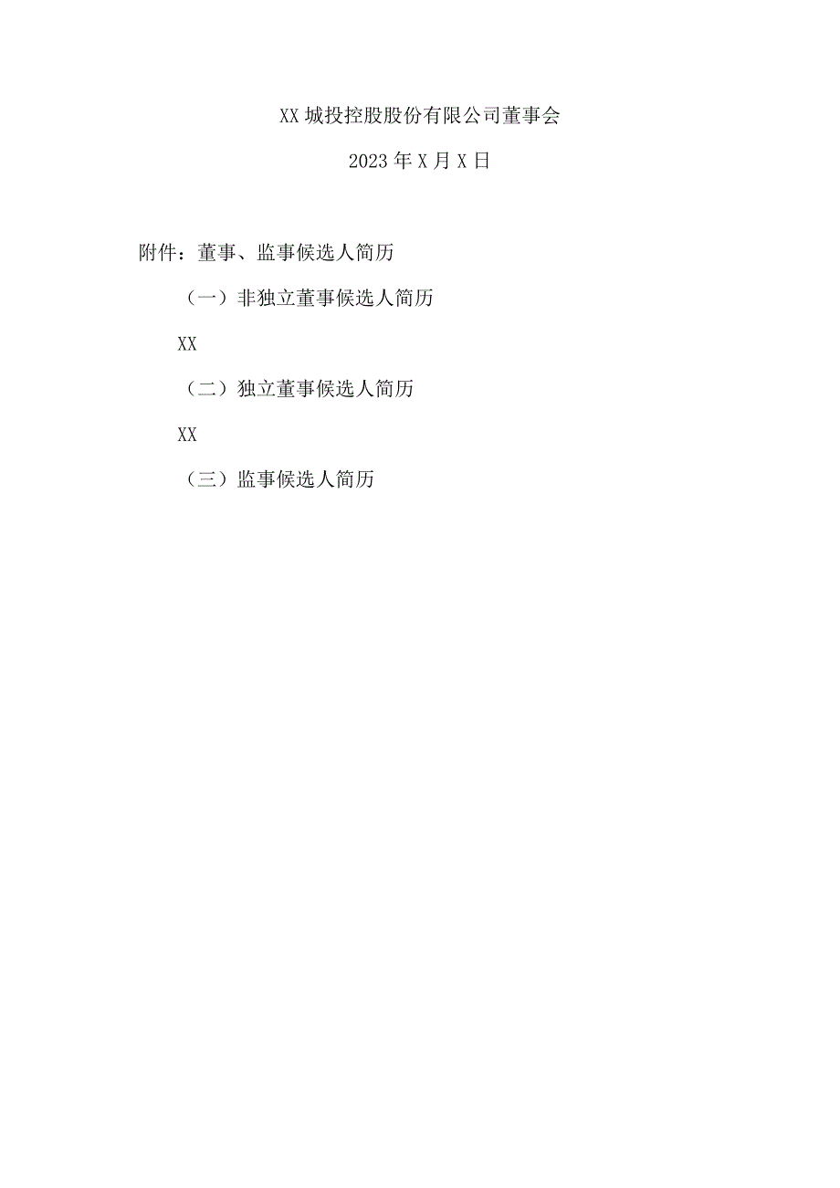 XX城投控股股份有限公司关于董事会、监事会换届选举的公告.docx_第3页