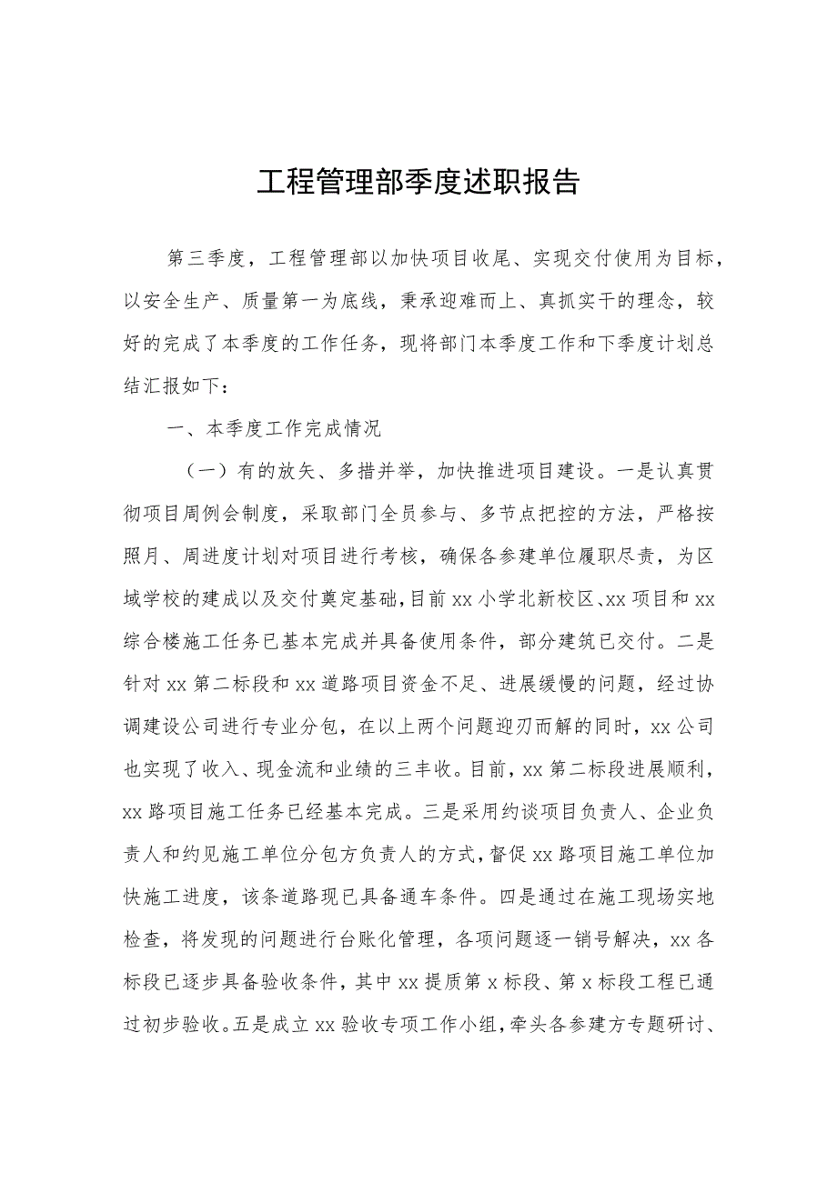 工程管理部季度述职报告.docx_第1页