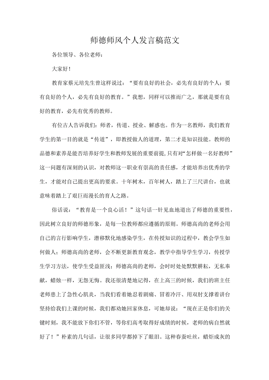 师德师风个人发言稿范文.docx_第1页