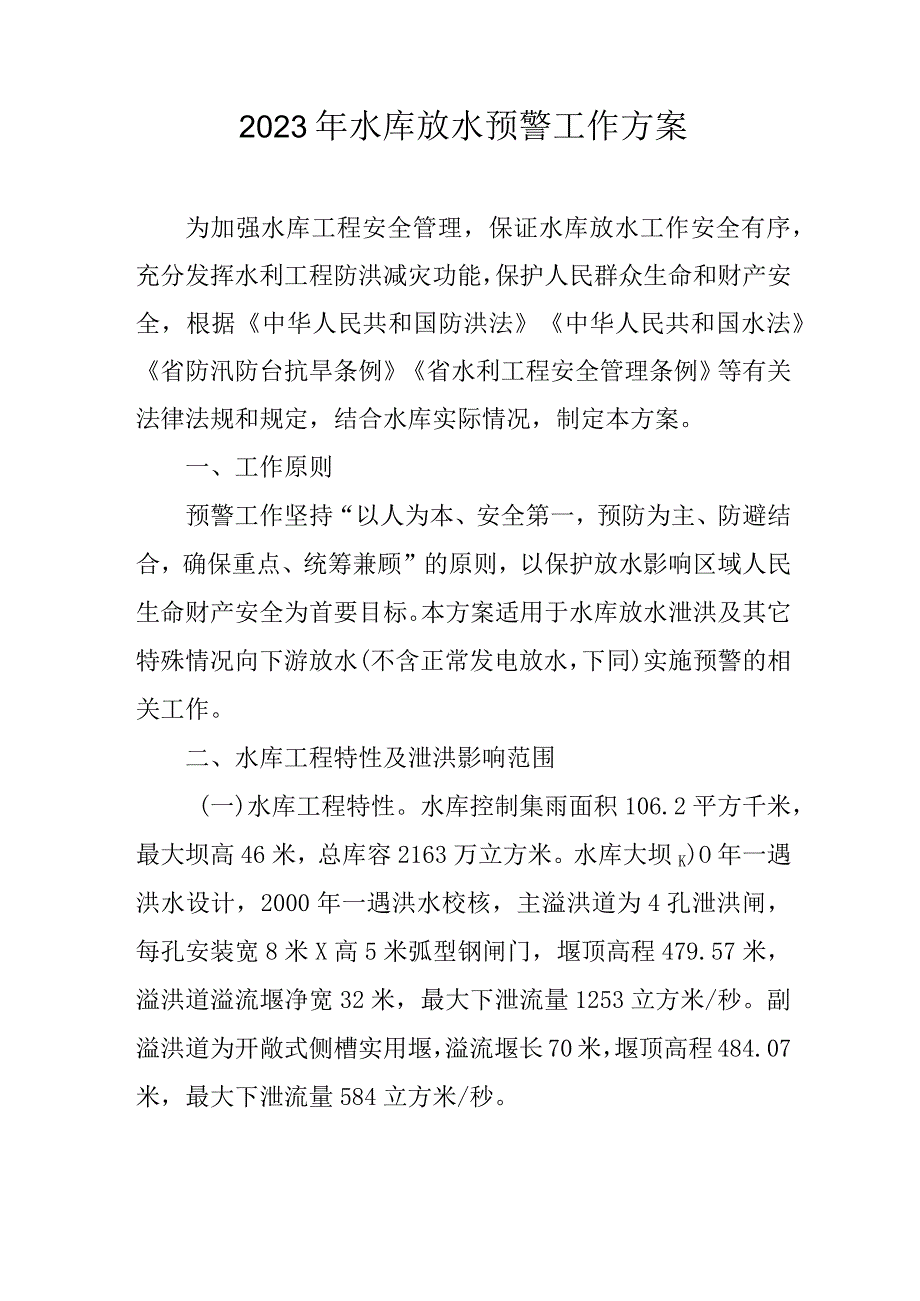 2023年水库放水预警工作方案.docx_第1页