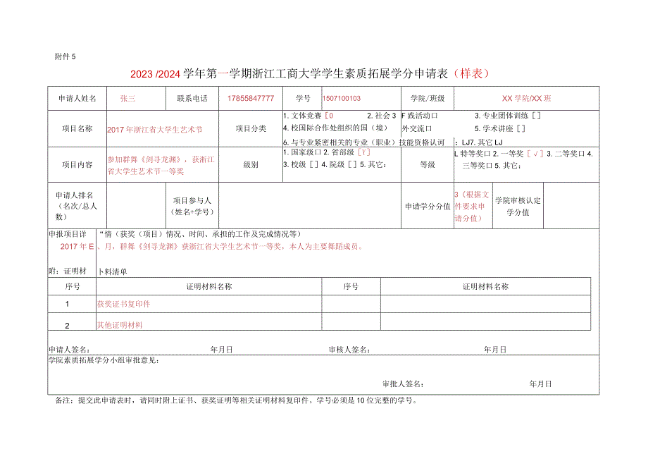 浙江工商大学自主创新学分申请表.docx_第1页