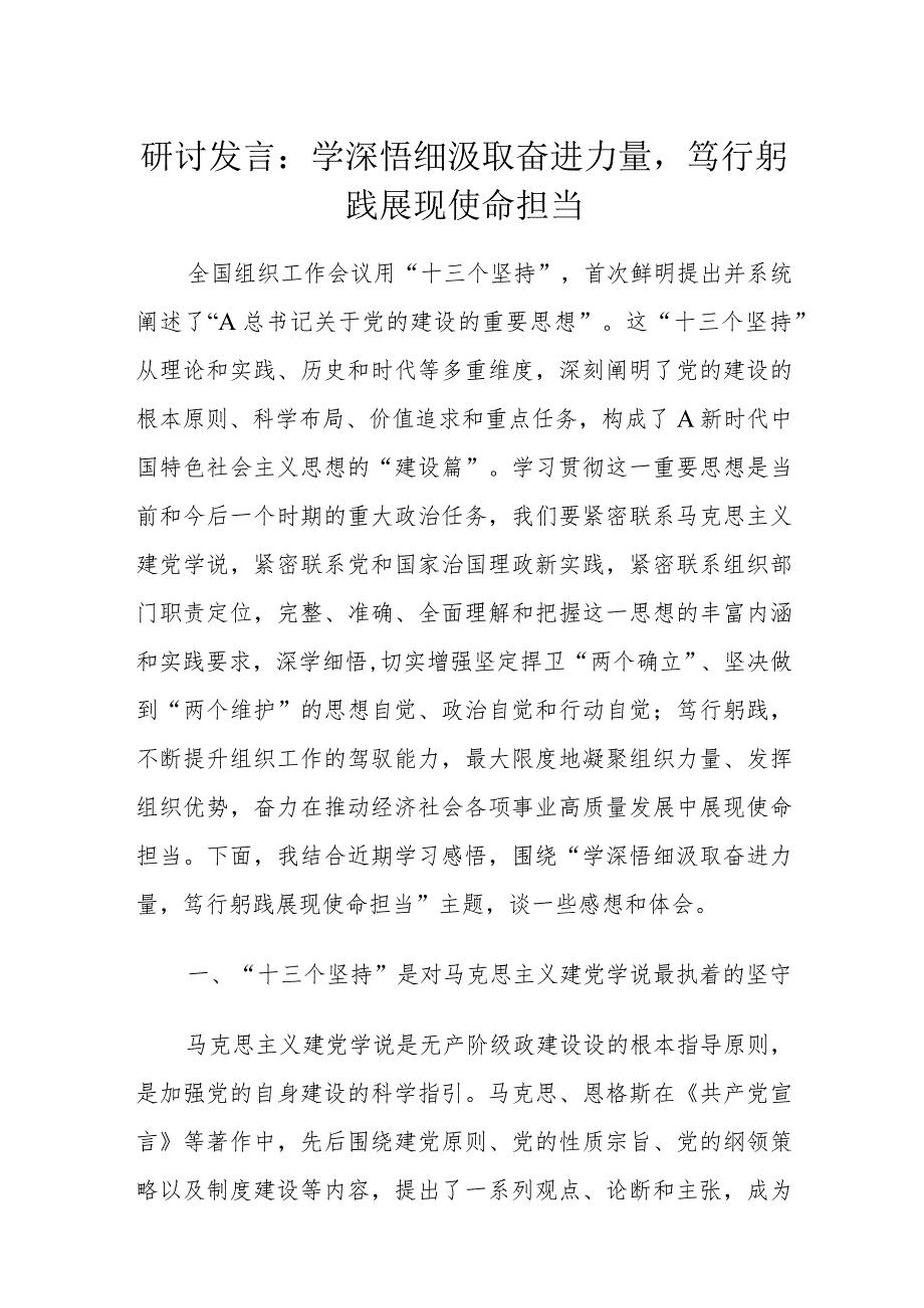 研讨发言：学深悟细汲取奋进力量笃行躬践展现使命担当.docx_第1页