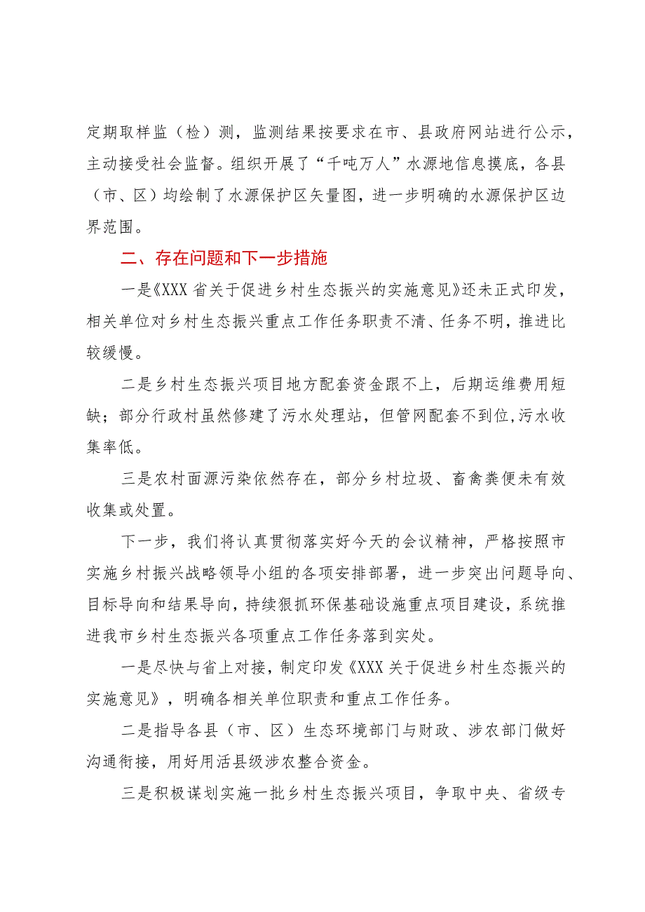 市生态环境局在乡村振兴调度会上的工作汇报.docx_第2页