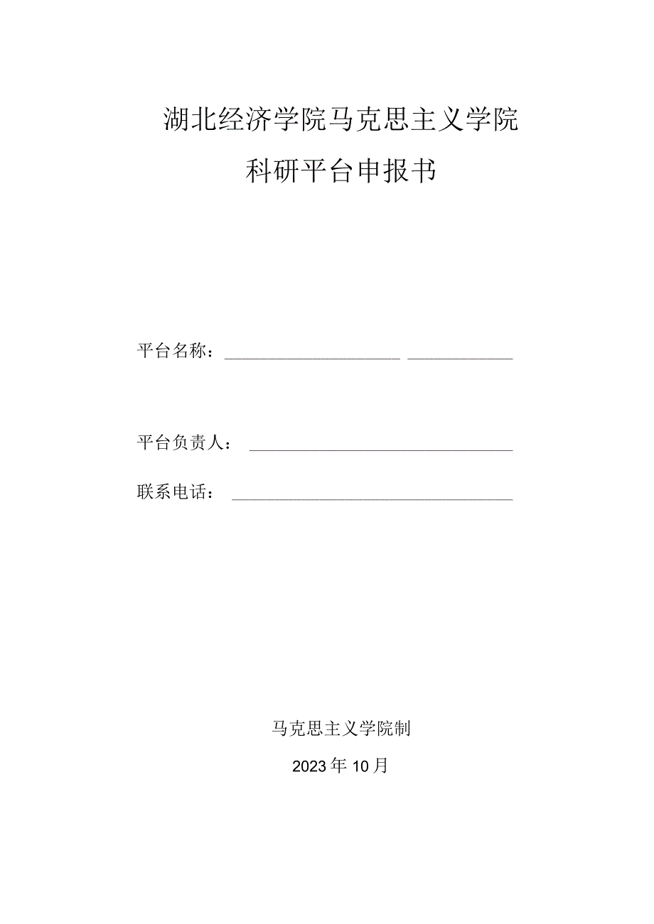 湖北经济学院马克思主义学院科研平台申报书.docx_第1页