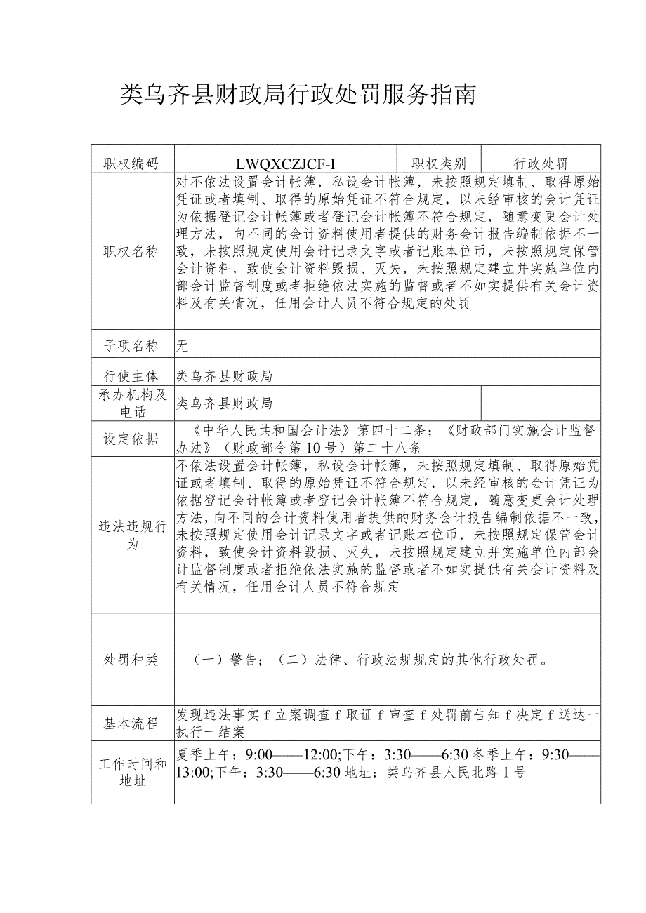 类乌齐县财政局行政处罚服务指南.docx_第1页