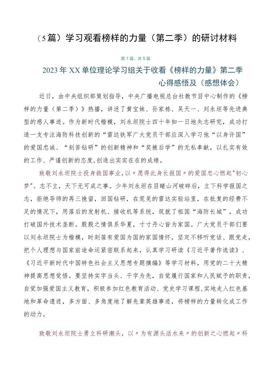 （5篇）学习观看榜样的力量（第二季）的研讨材料.docx_第1页