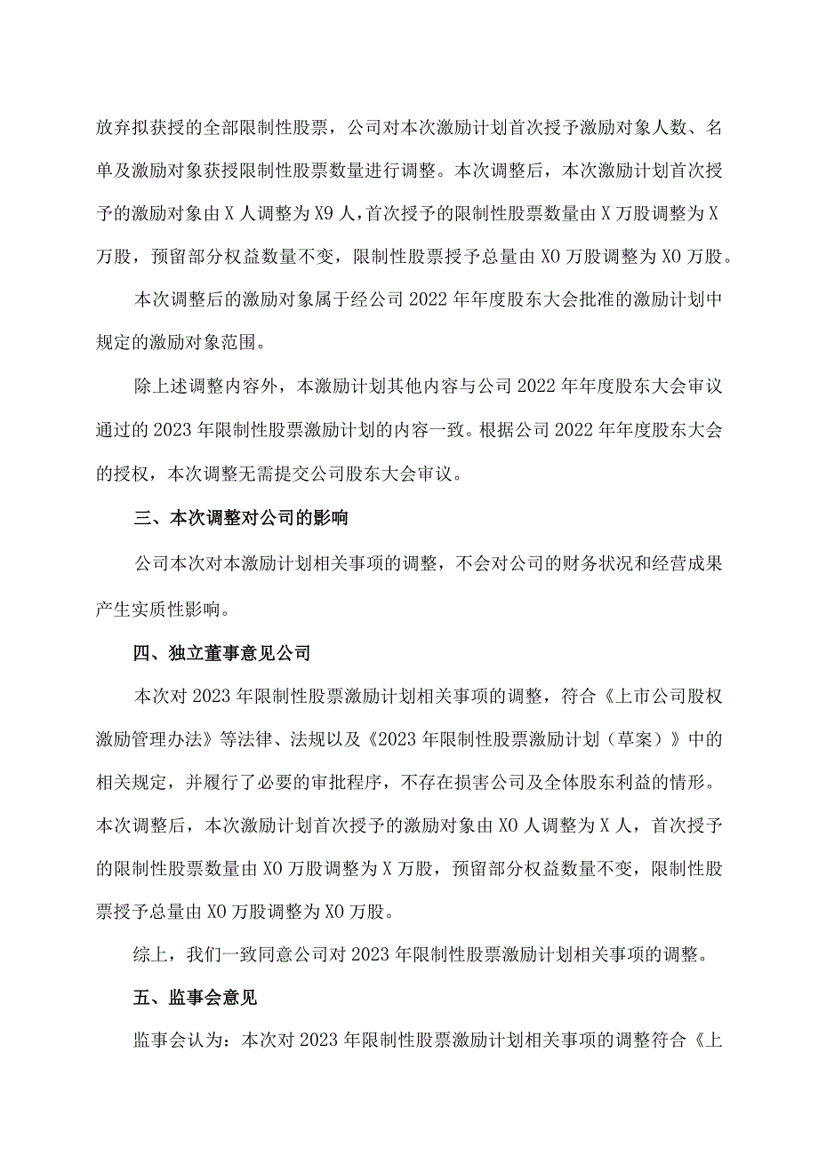 XX环保股份有限公司关于调整公司2023年限制性股票激励计划相关事项的公告.docx_第3页