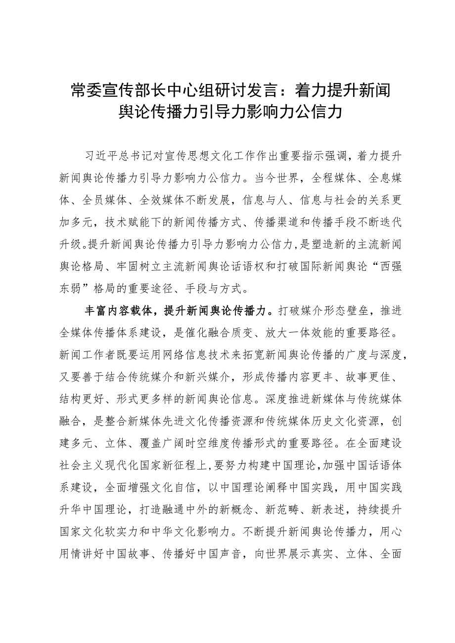 常委宣传部长中心组研讨发言：着力提升新闻舆论传播力引导力影响力公信力.docx_第1页