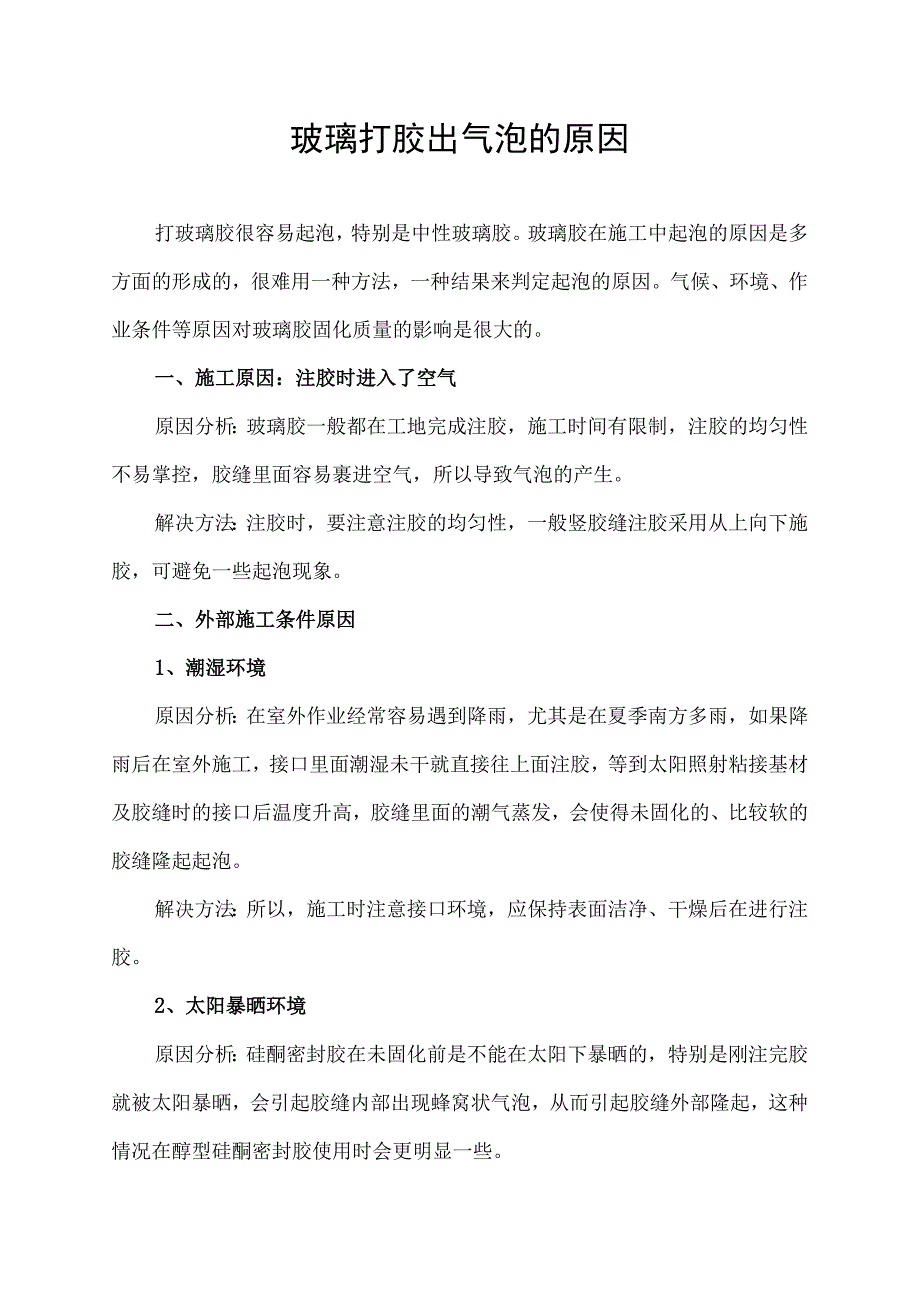 玻璃打胶出气泡的原因.docx_第1页