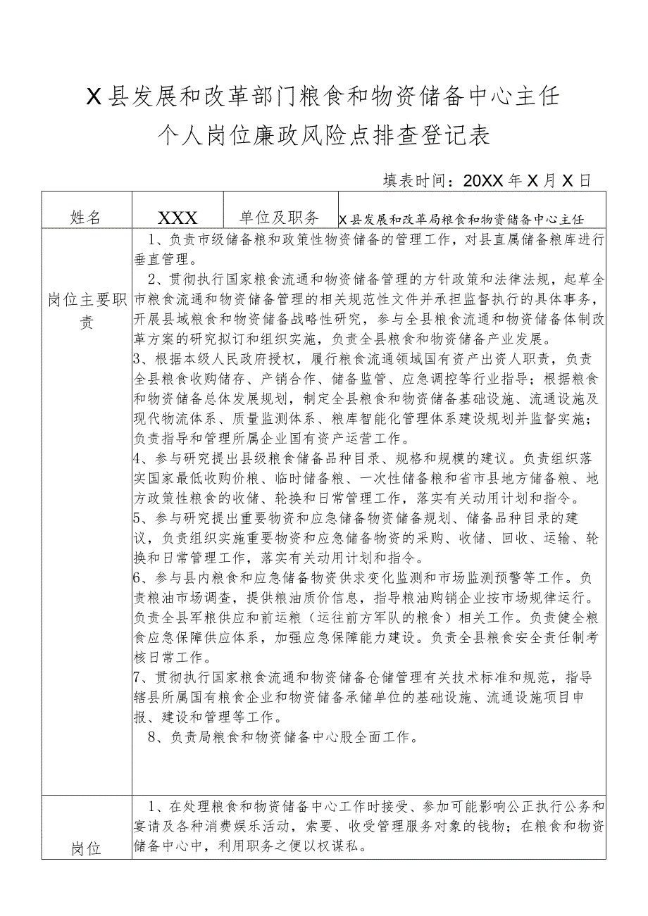 某县发展和改革部门粮食和物资储备中心主任个人岗位廉政风险点排查登记表.docx_第1页