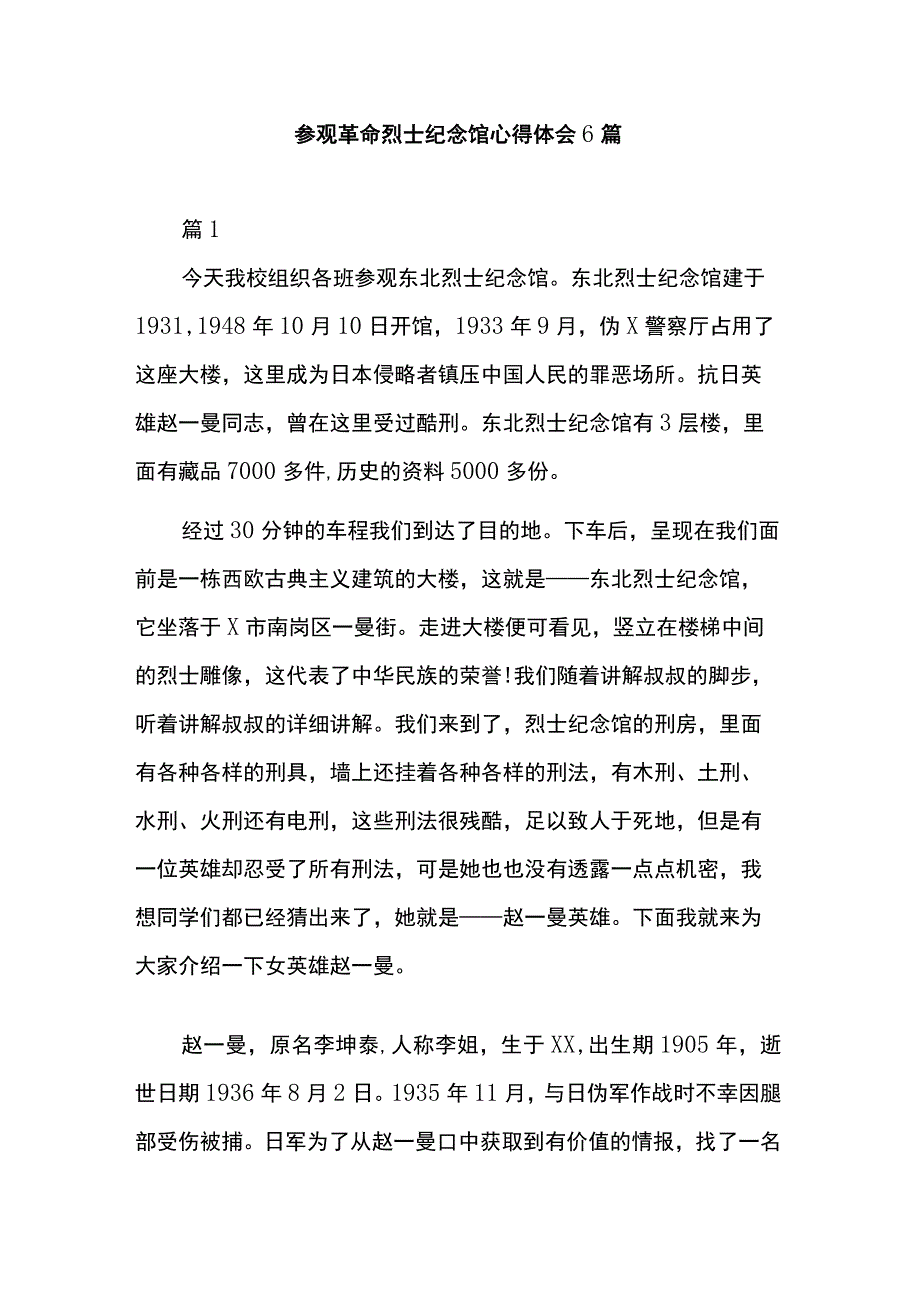 参观革命烈士纪念馆心得体会 6篇.docx_第1页