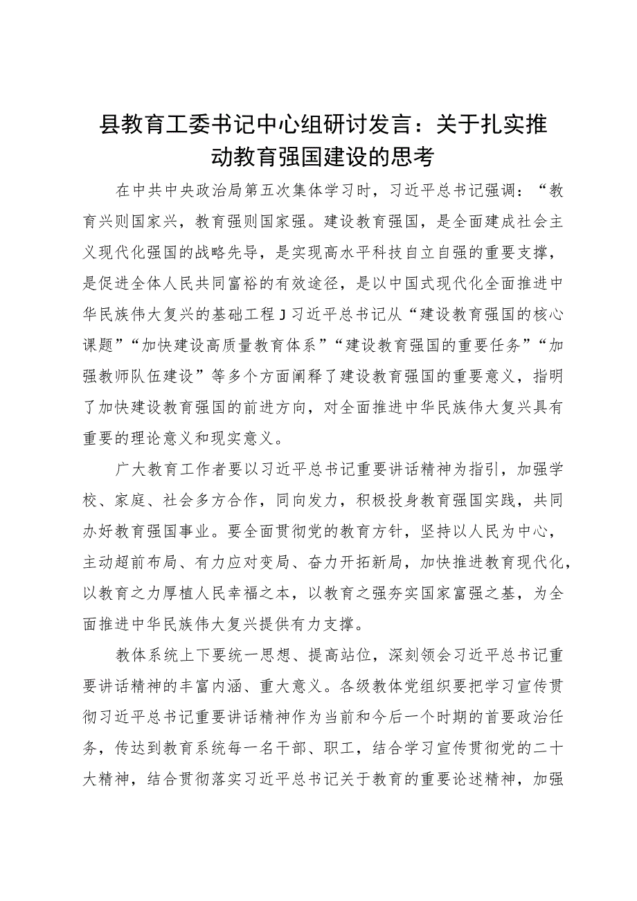 县教育工委书记中心组研讨发言：关于扎实推动教育强国建设的思考.docx_第1页