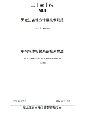 黑龙江省地方计量技术规范.docx