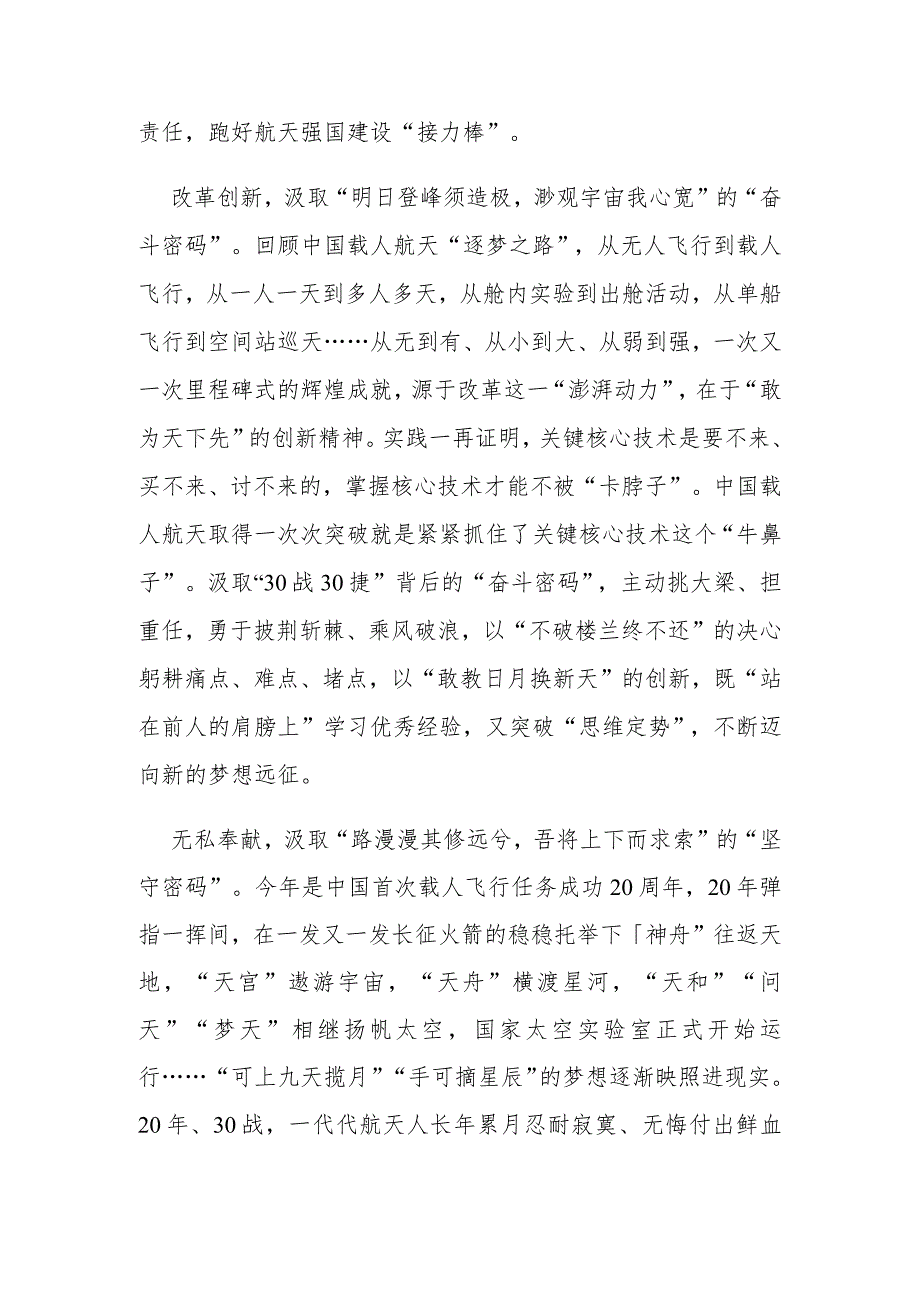 搭载神舟十七号载人飞船的长征二号F遥十七运载火箭发射取得圆满成功学习心得.docx_第2页