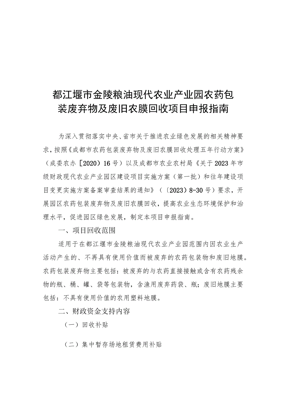 都江堰市金陵粮油现代农业产业园农药包装废弃物及废旧农膜回收项目申报指南.docx_第1页