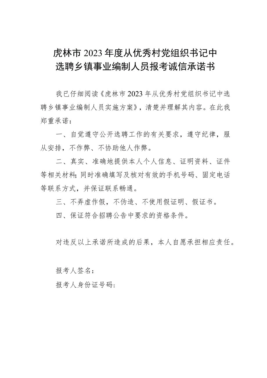 虎林市2023年度从优秀村党组织书记中选聘乡镇事业编制人员报考诚信承诺书.docx_第1页