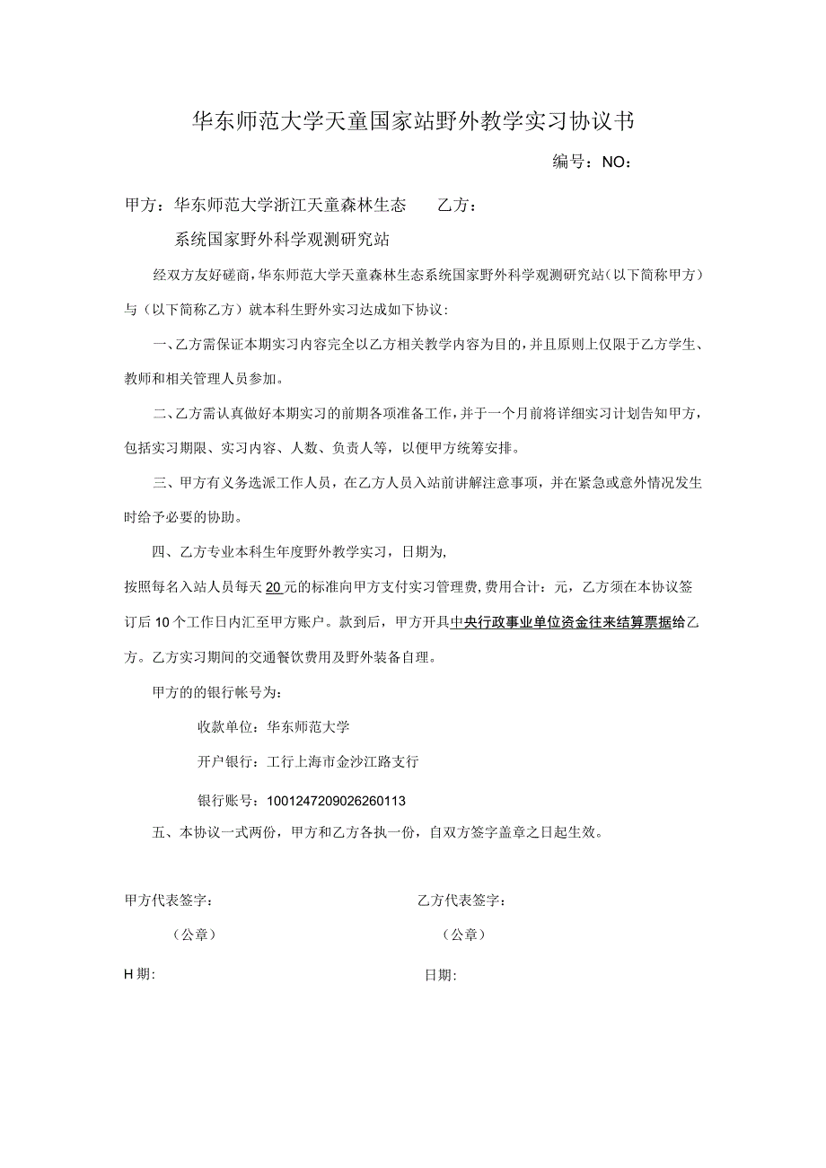 华东师范大学天童国家站野外教学实习协议书.docx_第1页