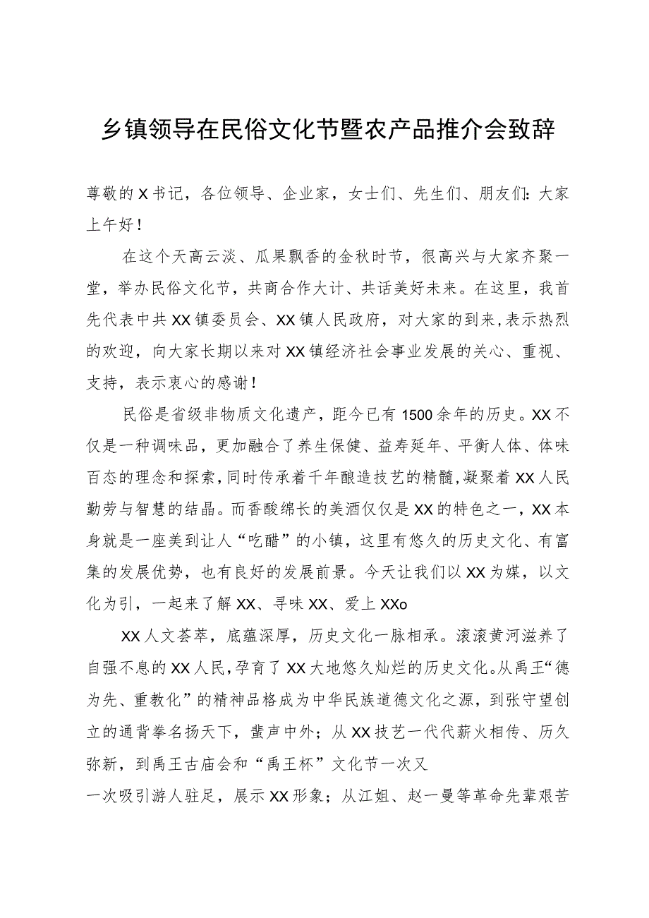 乡镇领导在民俗文化节暨农产品推介会致辞.docx_第1页