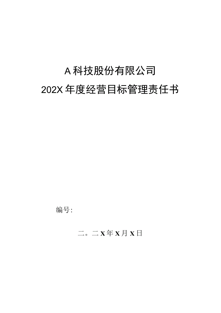 市场部大客户主管年度经营目标管理责任书.docx_第1页