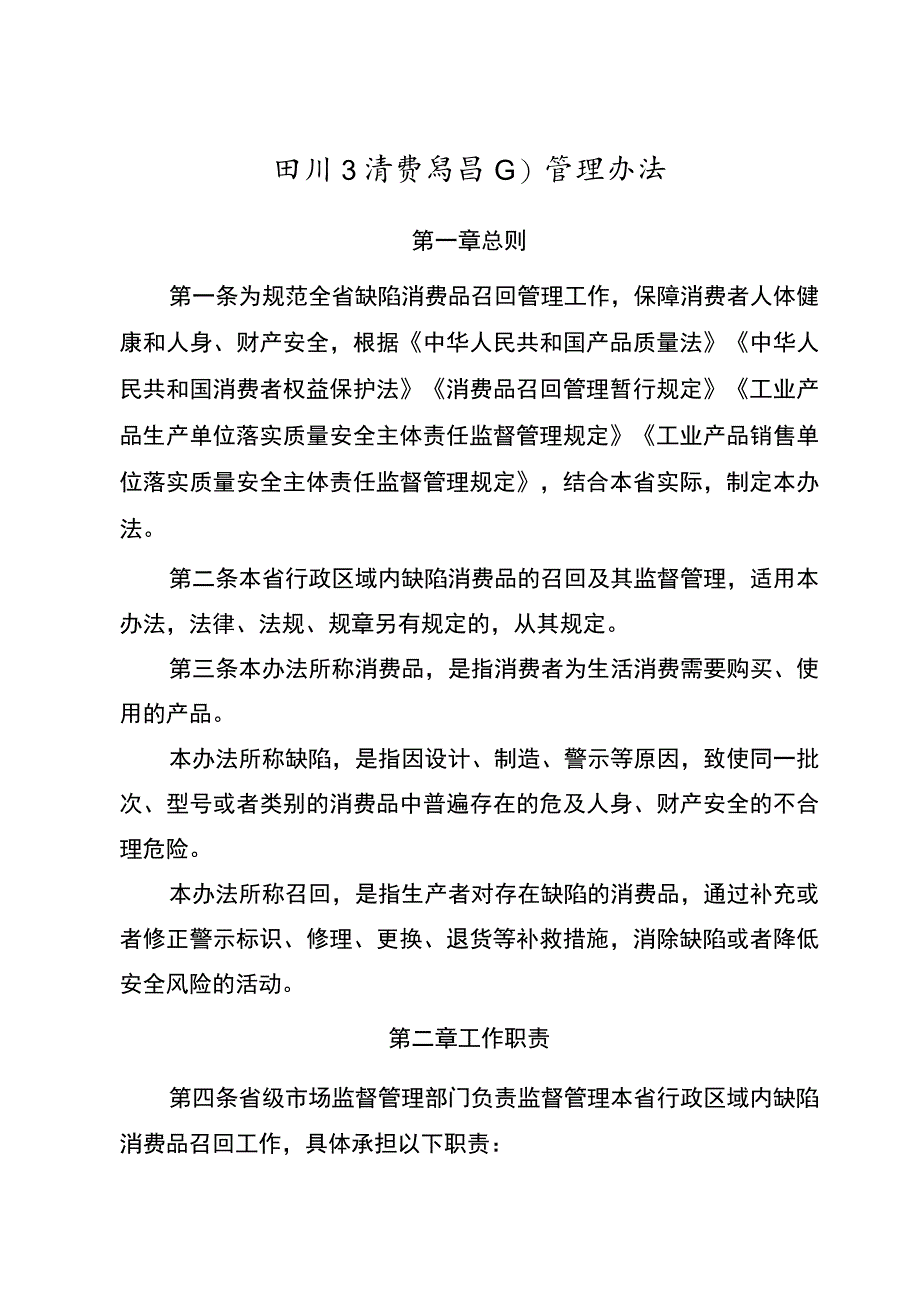 《四川省消费品召回管理办法》.docx_第1页