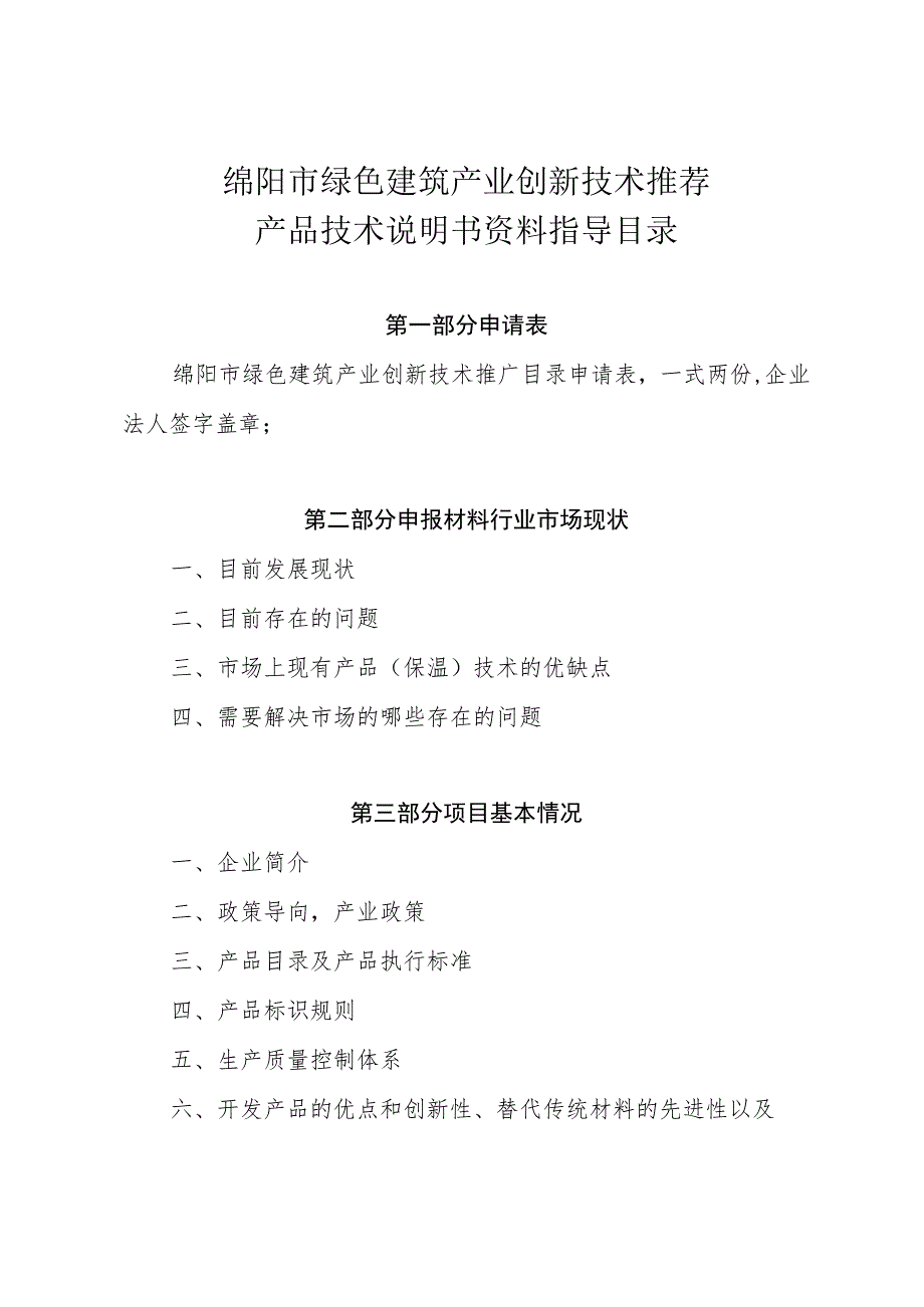 绵阳市绿色建筑产业创新技术推荐产品技术说明书资料指导目录.docx_第1页