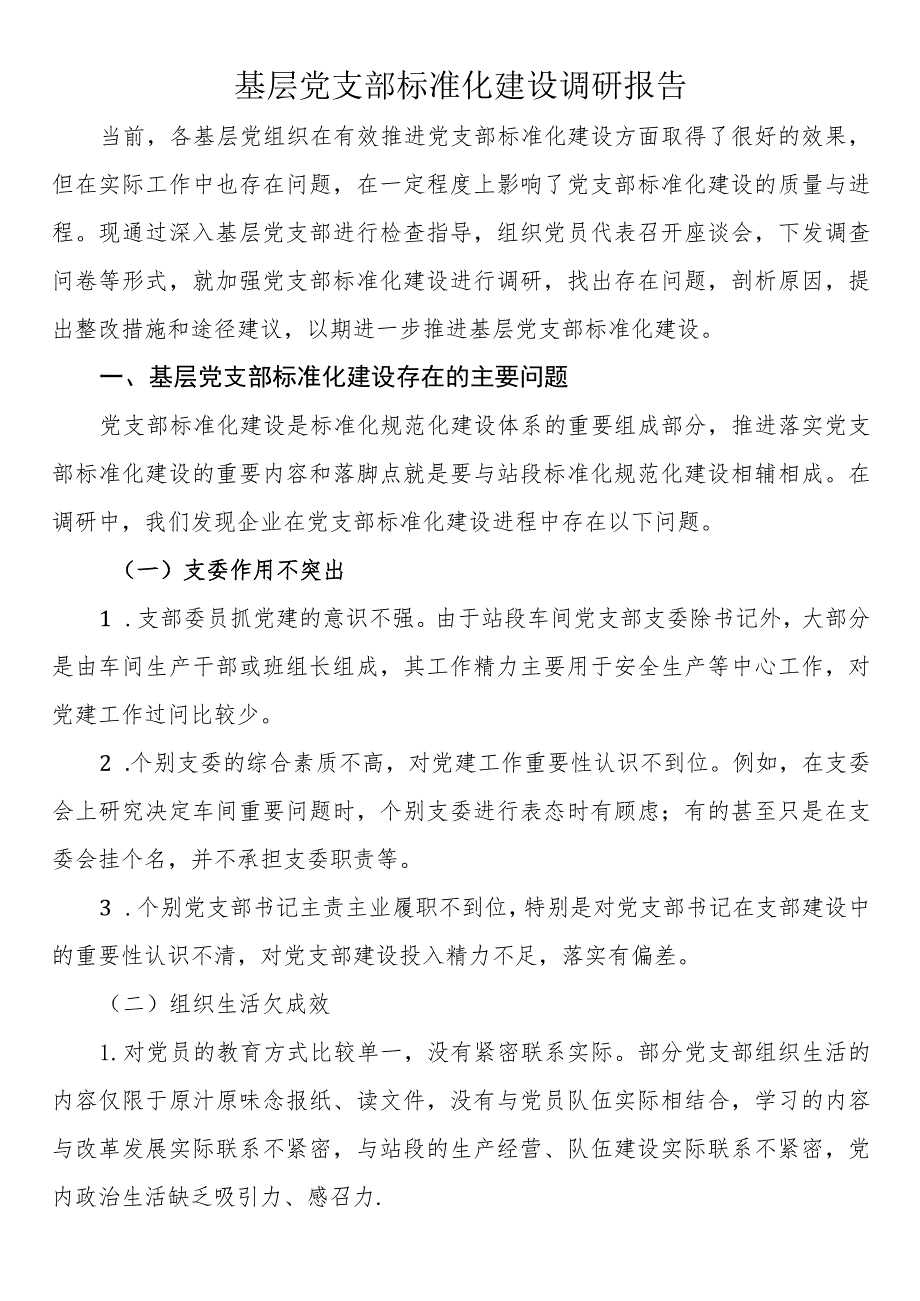 基层党支部标准化建设调研报告.docx_第1页