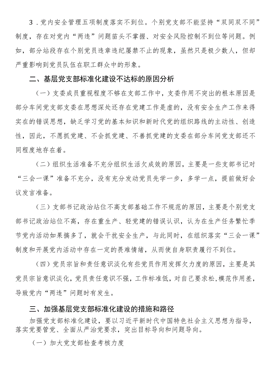 基层党支部标准化建设调研报告.docx_第3页