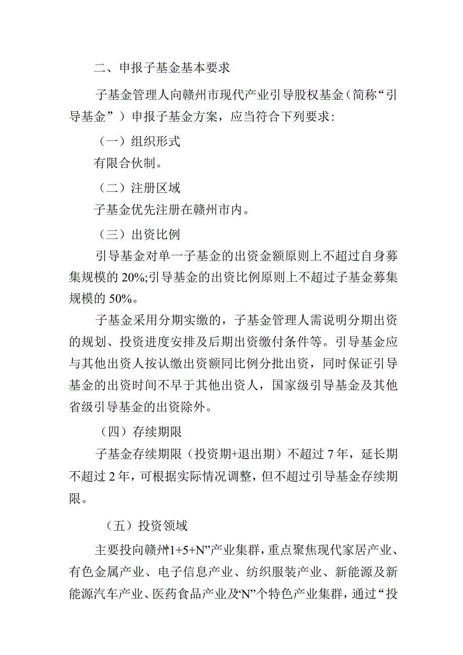 赣州市现代产业引导股权基金子基金管理人申报指南.docx_第3页