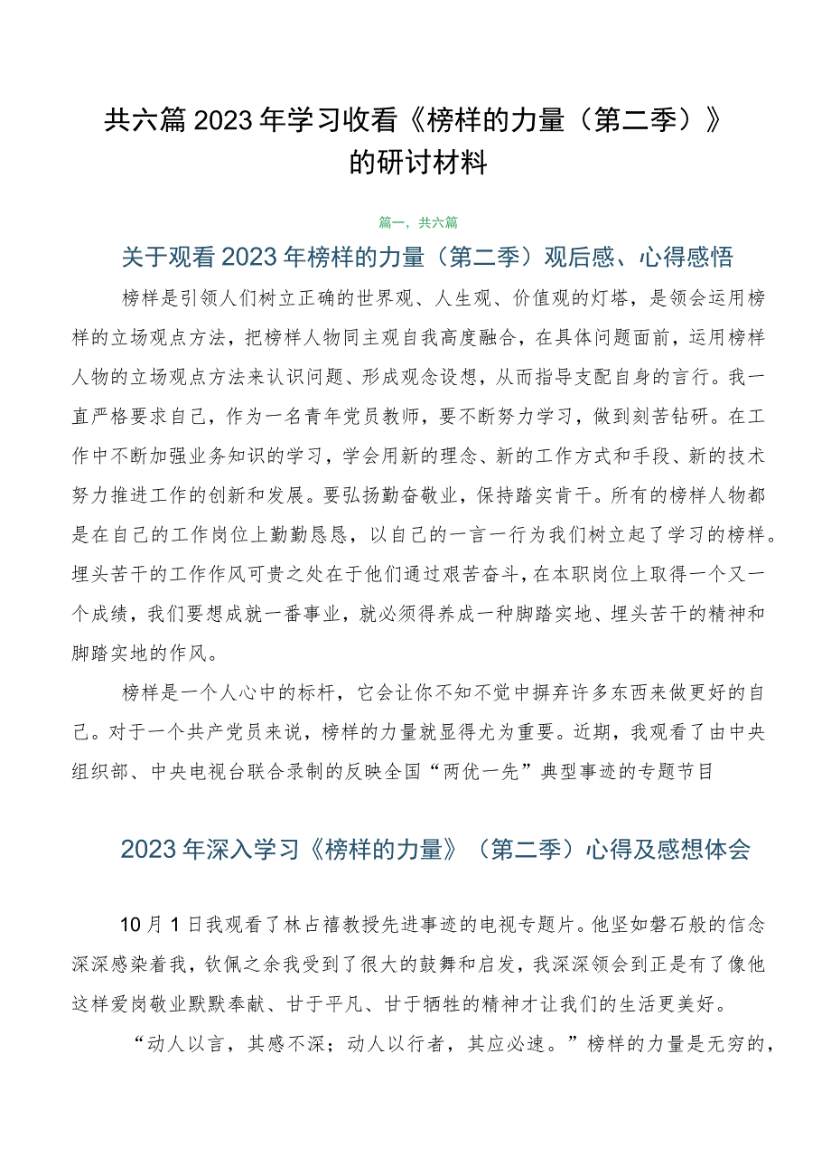 共六篇2023年学习收看《榜样的力量（第二季）》的研讨材料.docx_第1页