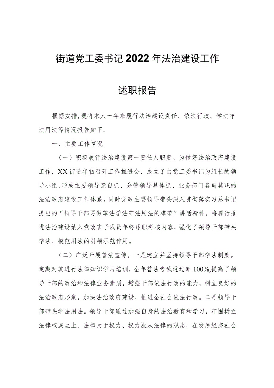 街道党工委书记2022年法治建设工作述职报告.docx_第1页