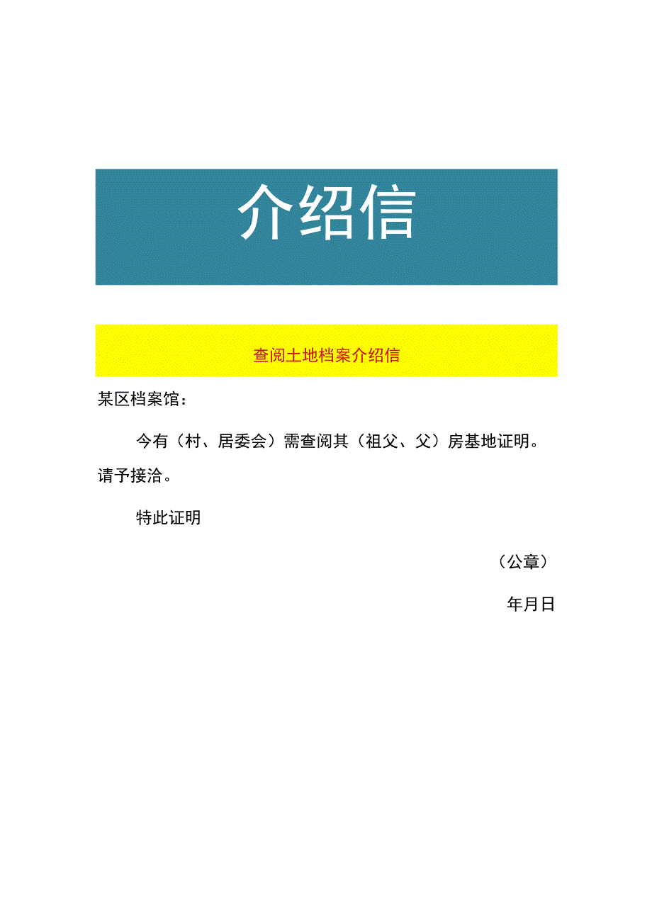 查阅土地档案介绍信.docx_第1页