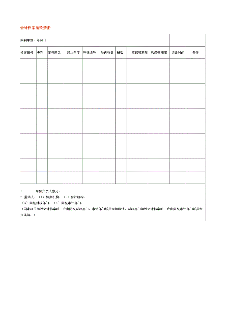 会计档案销毁清册.docx_第1页