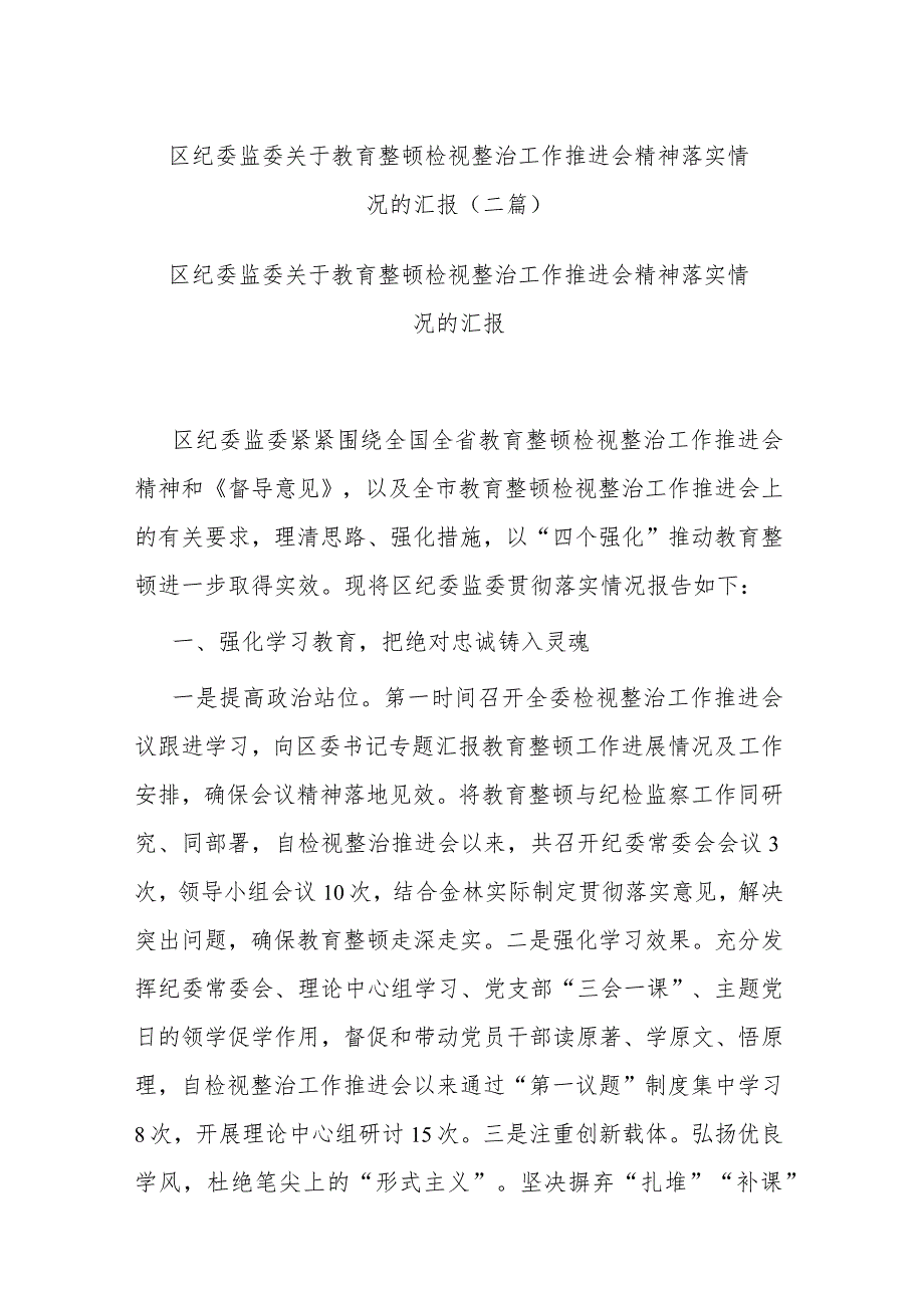 区纪委监委关于教育整顿检视整治工作推进会精神落实情况的汇报(二篇).docx_第1页