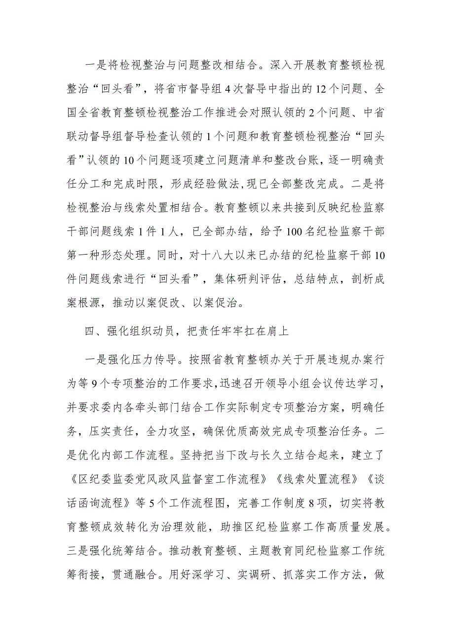 区纪委监委关于教育整顿检视整治工作推进会精神落实情况的汇报(二篇).docx_第3页