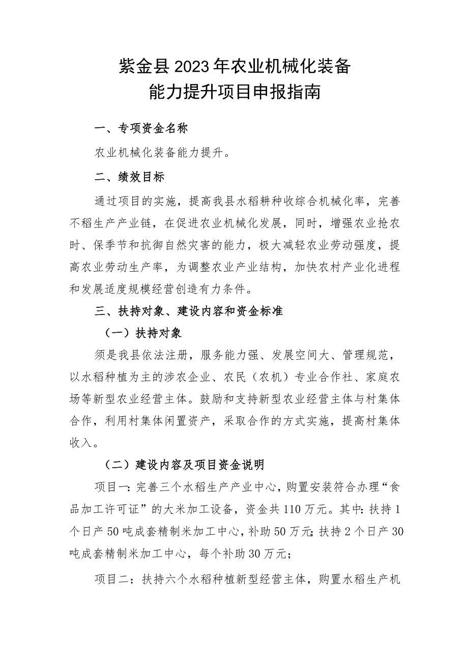 紫金县2023年农业机械化装备能力提升项目申报指南.docx_第1页