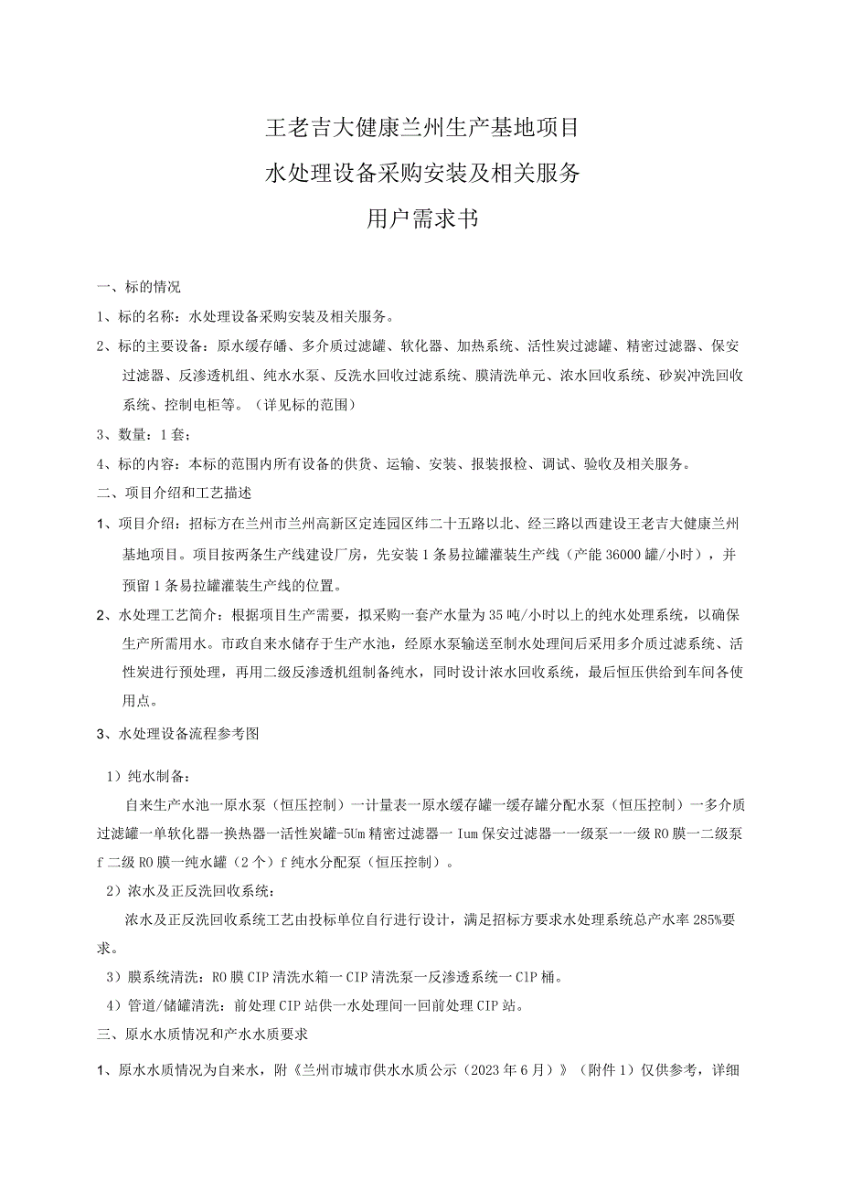 王老吉大健康兰州生产基地项目水处理设备采购安装及相关服务用户需求书.docx_第1页