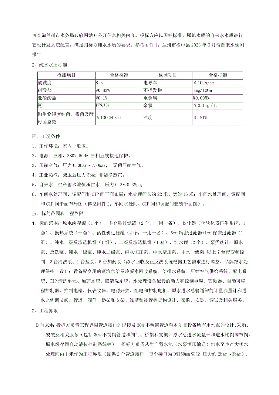 王老吉大健康兰州生产基地项目水处理设备采购安装及相关服务用户需求书.docx_第2页