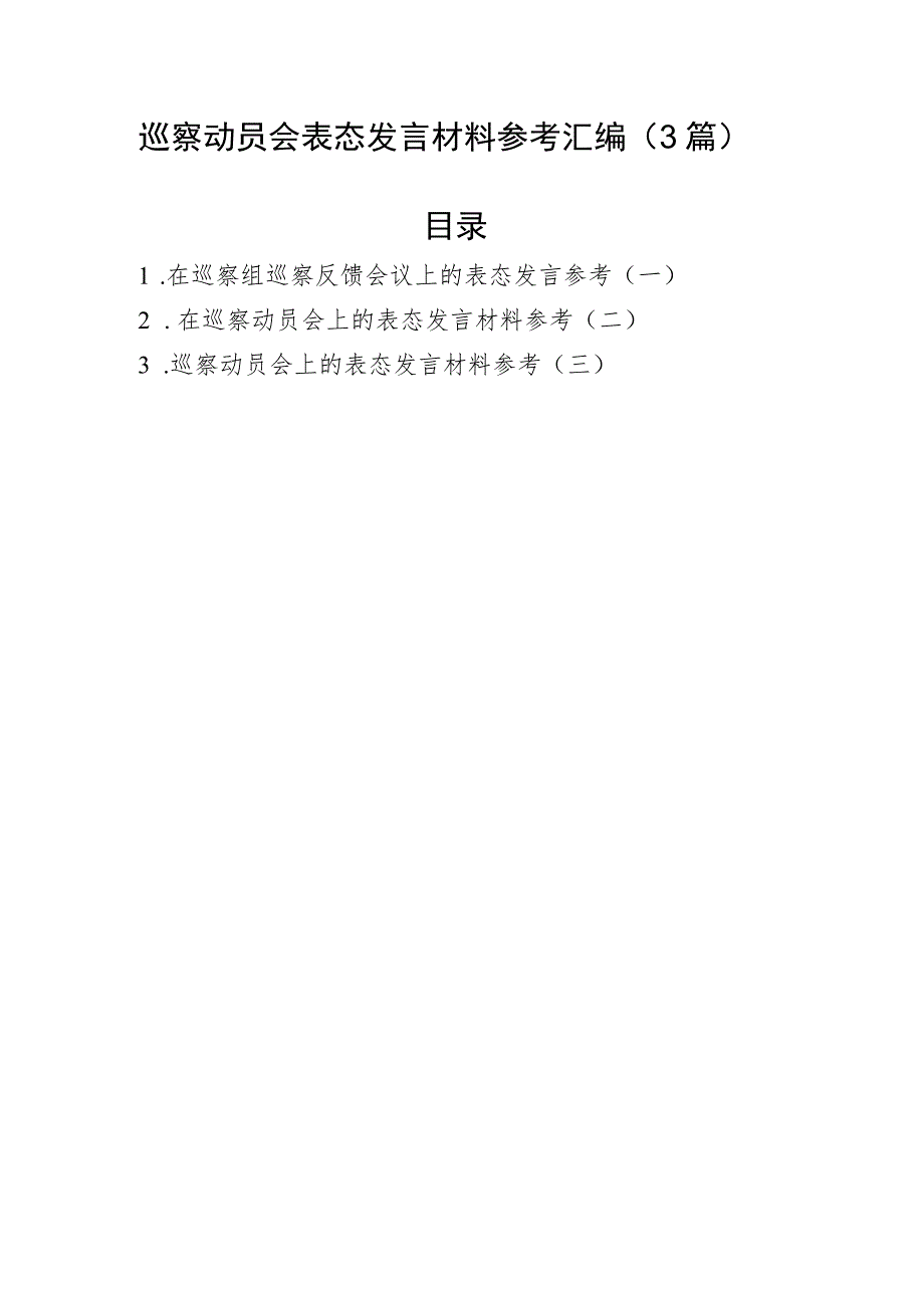 巡察动员会表态发言材料参考汇编（3篇）.docx_第1页