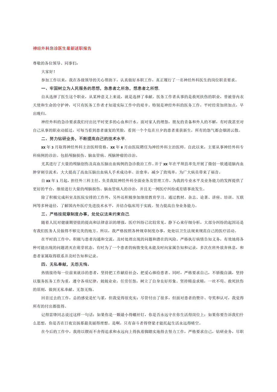 神经外科急诊医生最新述职报告.docx_第1页